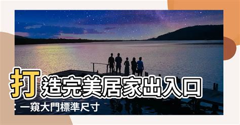 大門吉祥尺寸|【大門 尺寸】大門尺寸攻略：從標準尺寸到特別設。